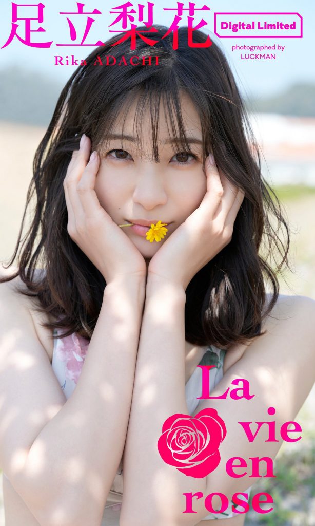 足立梨花スペシャルアザーカット集「La vie en rose」 週プレ PHOTO BOOK Kindle版