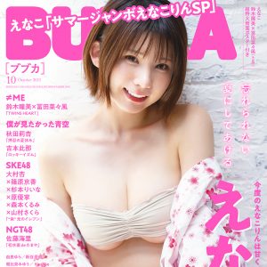 えなこ、表紙ジャックのフィナーレを飾る！「サマージャンボえなこりんSP」