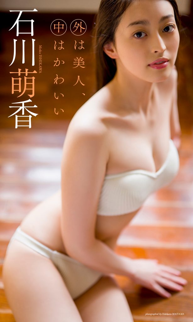 【デジタル限定】石川萌香写真集「外は美人、中はかわいい」