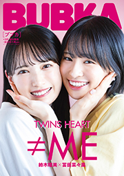 鈴木瞳美×冨田菜々風(≠ME)表紙：BUBKA (ブブカ) 2023年 10月号