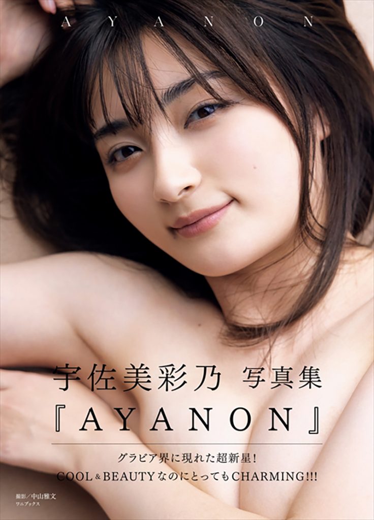 宇佐美彩乃1st写真集「AYANON」より