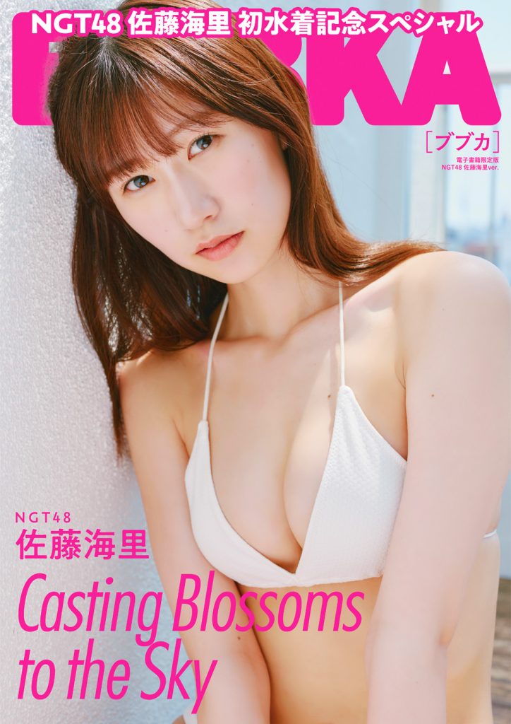 「BUBKA10月号」電子書籍限定版表紙NGT48・佐藤海里