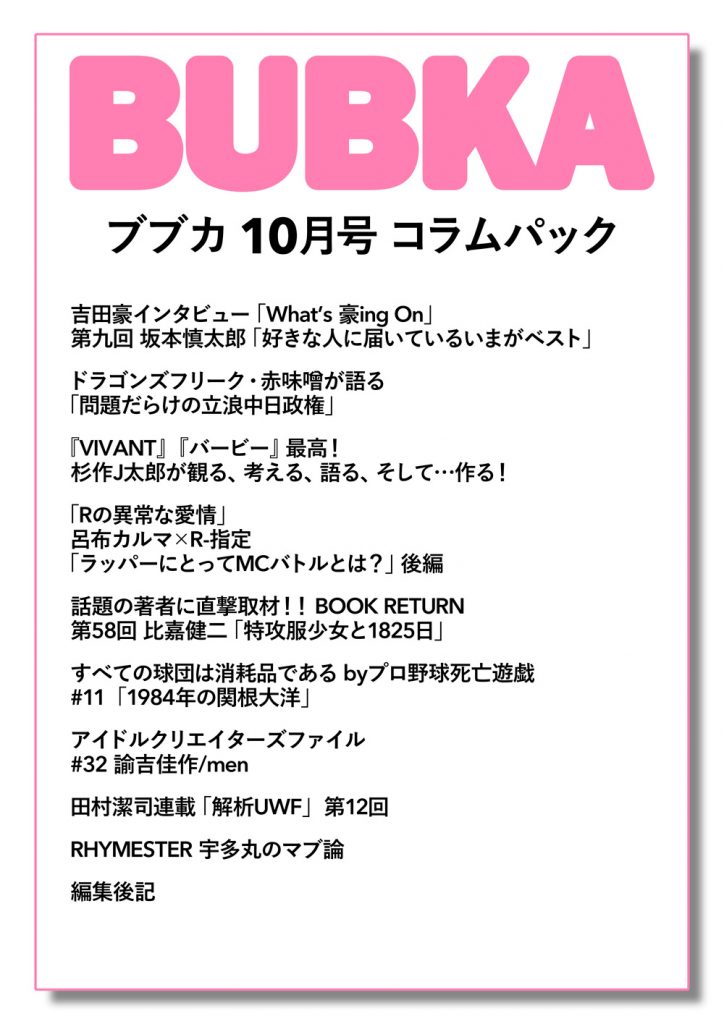 「BUBKA10月号」コラムパック