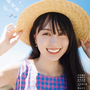 乃木坂46賀喜遥香による表紙カット解禁！麦わら帽子をかぶり真夏のグラビア披露