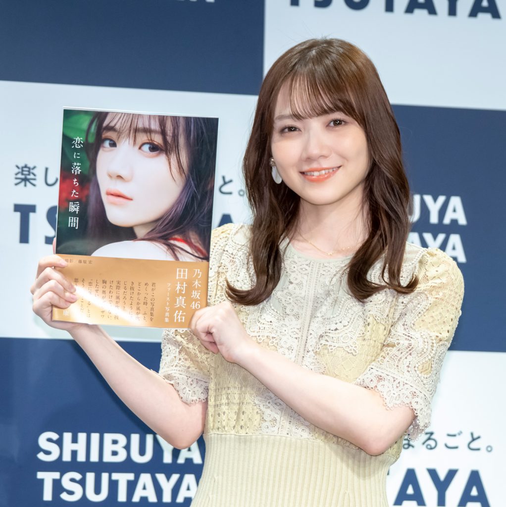 乃木坂46田村真佑が1st写真集「恋に落ちた瞬間」出版記念会見に出席