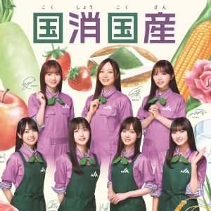 乃木坂46×JAグループ「国消国産」プロジェクト新ビジュアル公開