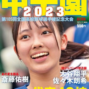 甲子園を特集した「AERA増刊」発売！“侍ジャパン”の甲子園も