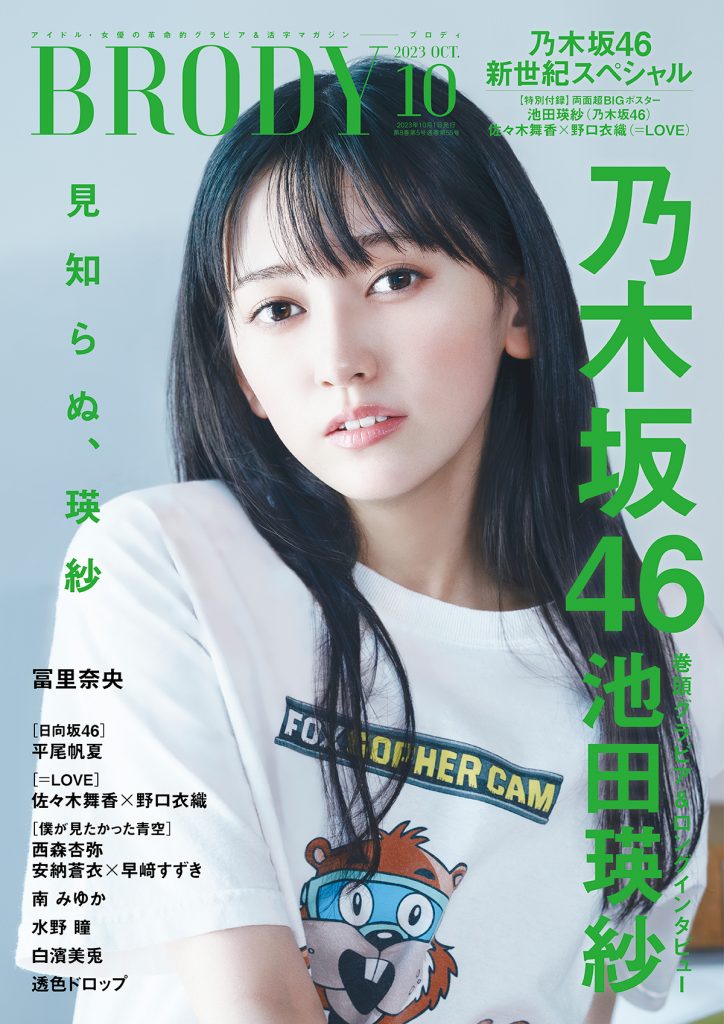 『BRODY10月号』表紙を飾る乃木坂46・池田瑛紗