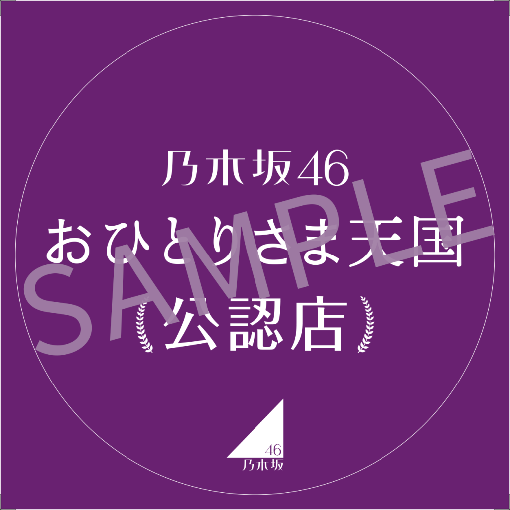 「おひとりさま天国」公認ステッカー