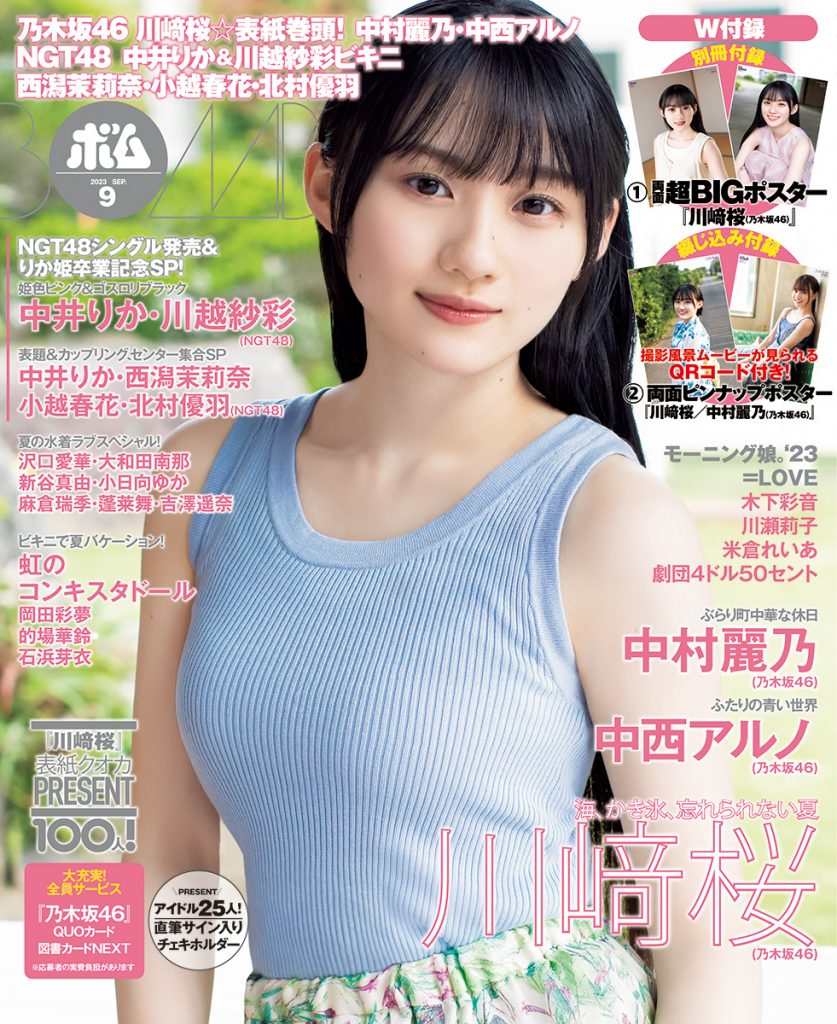 「ボム9月号」表紙を飾る乃木坂46・川﨑桜