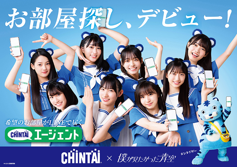 「CHINTAI」新CMに出演する「僕が見たかった青空」