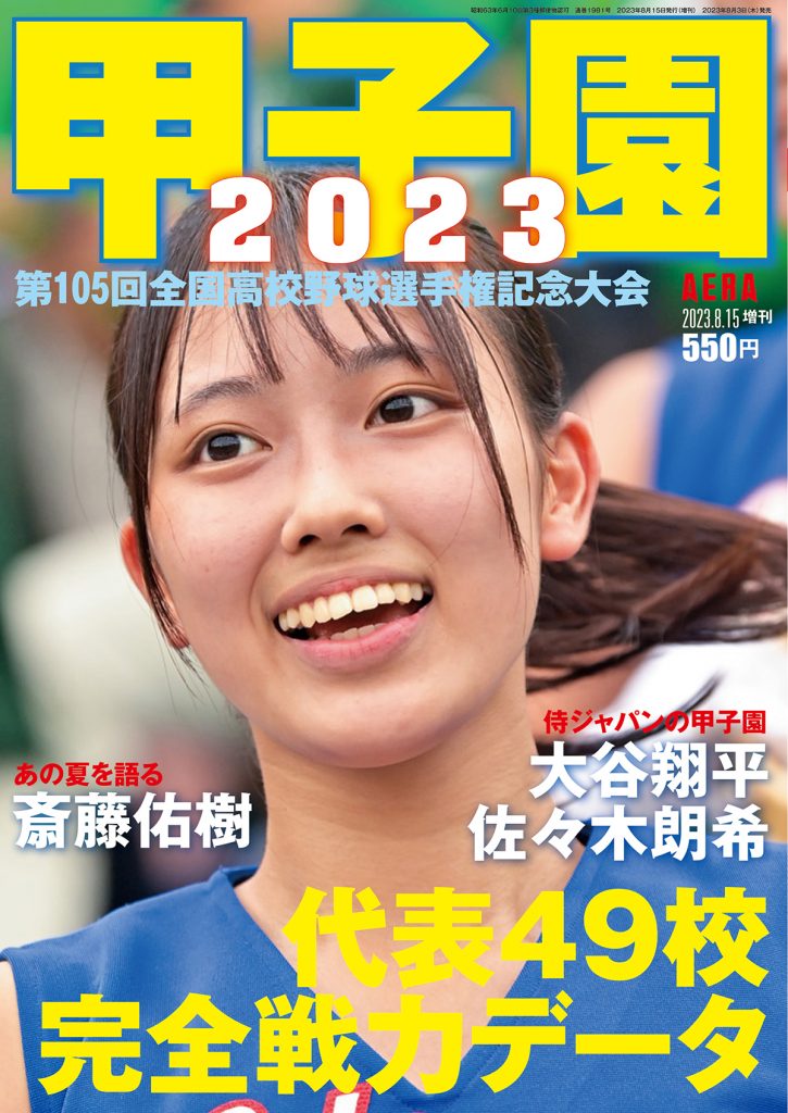 第105回全国高校野球選手権記念大会を記念した「AERA増刊『甲子園2023』」