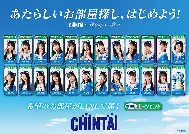 「CHINTAI」新CMに出演する「僕が見たかった青空」