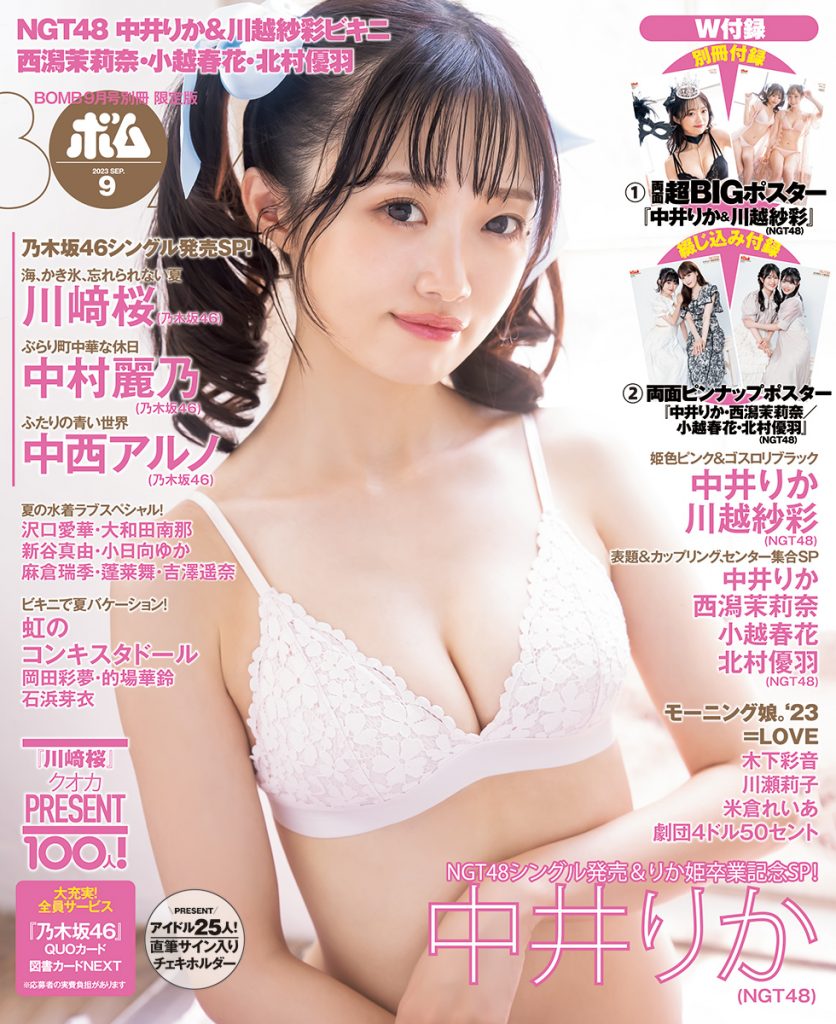 「ボム9月号」TSUTAYAほか店舗限定版表紙、NGT48・中井りか