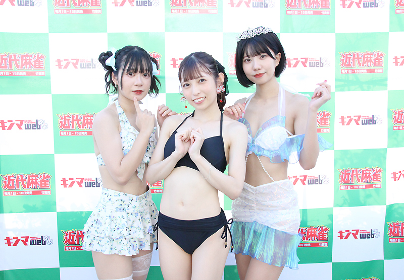 「近代麻雀水着祭 2023」に出演したI MY ME MINEの百千もね、櫻井もえ、小森ひなこ