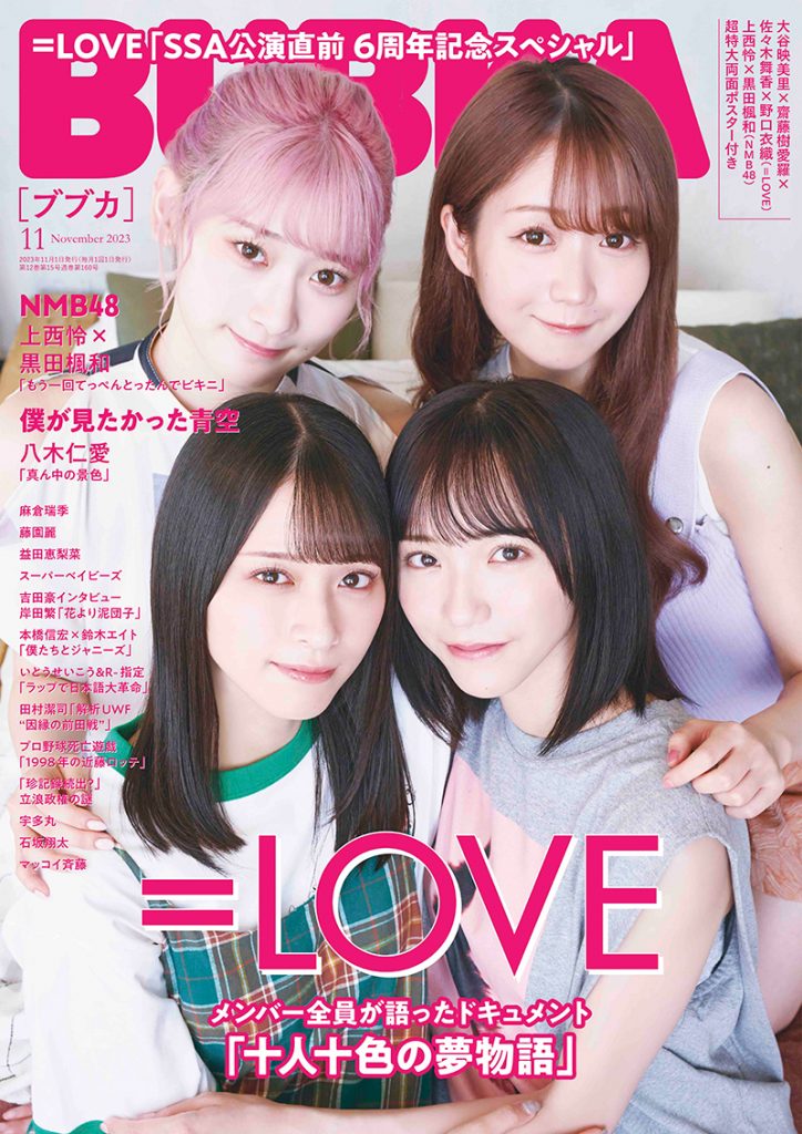 「BUBKA11月号」で表紙を飾る＝LOVE・大谷映美里×齋藤樹愛羅×佐々木舞香×野口衣織