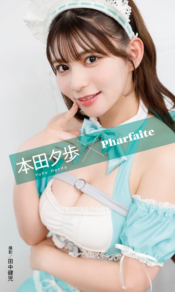 【デジタル限定】本田夕歩写真集「本田夕歩×Pharfaite」