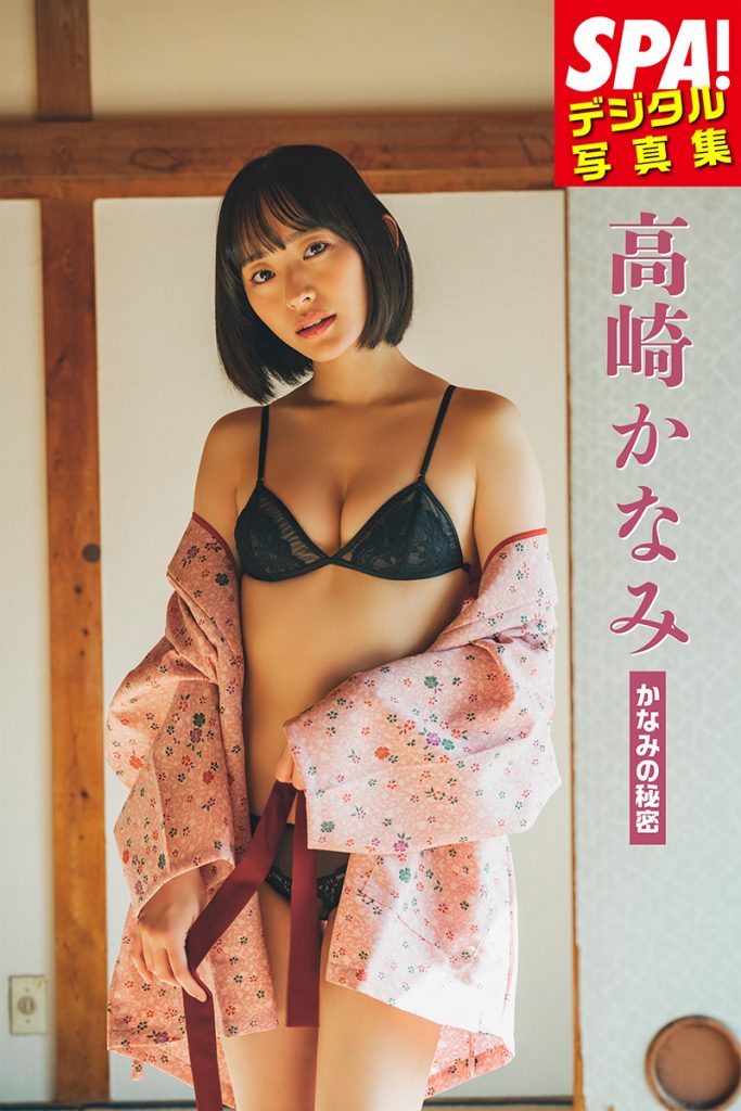 「SPA!デジタル写真集 高崎かなみ『かなみの秘密』」