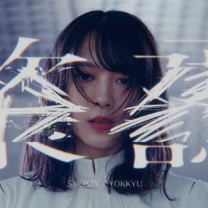 櫻坂46『承認欲求』MV解禁！森田ひかる「どんな方が見ても聞いても違う解釈で受け取ってもらえる」