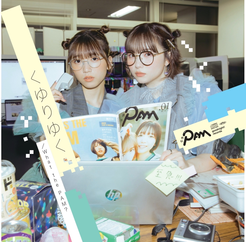 「月刊PAM」“500円シングル”第二弾「くゆりゆく／What the PAM？」