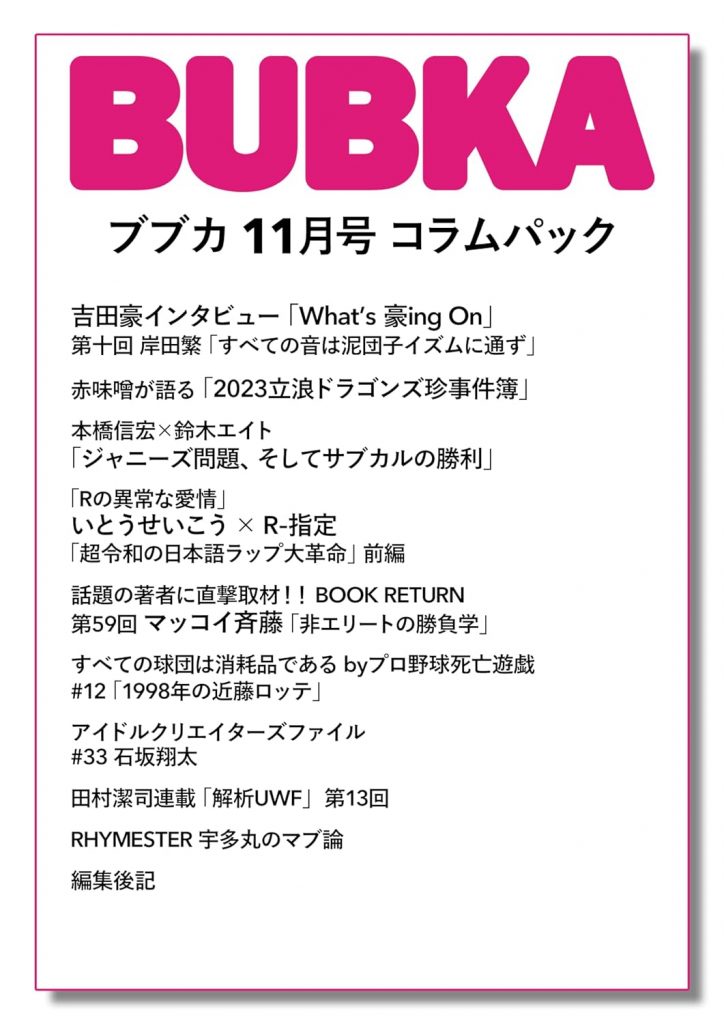 「BUBKA11月号」コラムパック