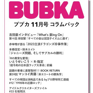 吉田豪「What’s 豪ing On」第十回岸田繁、赤味噌、本橋信宏×鈴木エイト、いとうせいこう×R-指定も…「BUBKA11月号」コラムパック配信