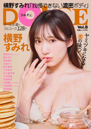 横野すみれが表紙を飾るDOLCE（ドルチェ）Vol.8