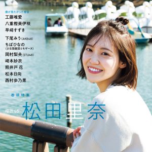 櫻坂46松田里奈が表紙＆巻頭を飾る…休日のデートグラビアショット