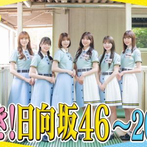 日向坂46四期生が仮入部体験「大好き！日向坂46」がパワーアップ