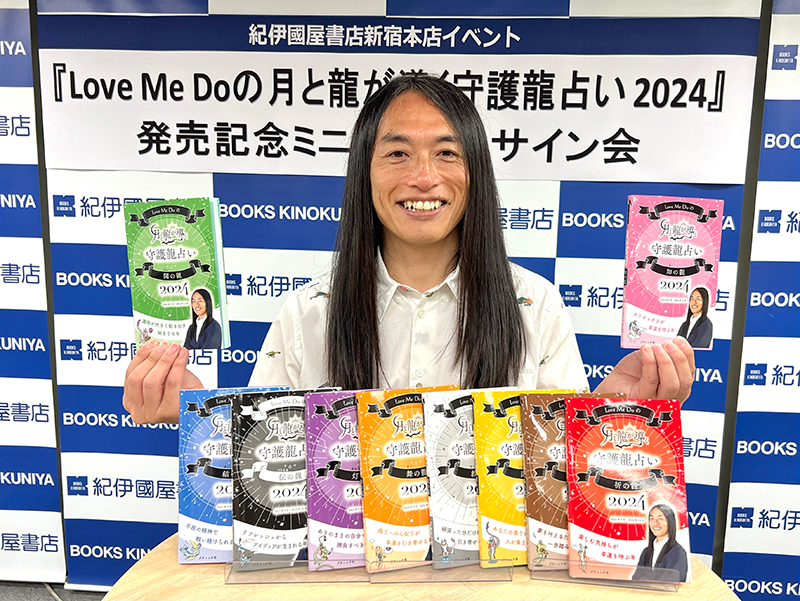 「Love Me Doの月と龍が導く守護龍占い 2024」出版イベントに登壇したLove ME Do