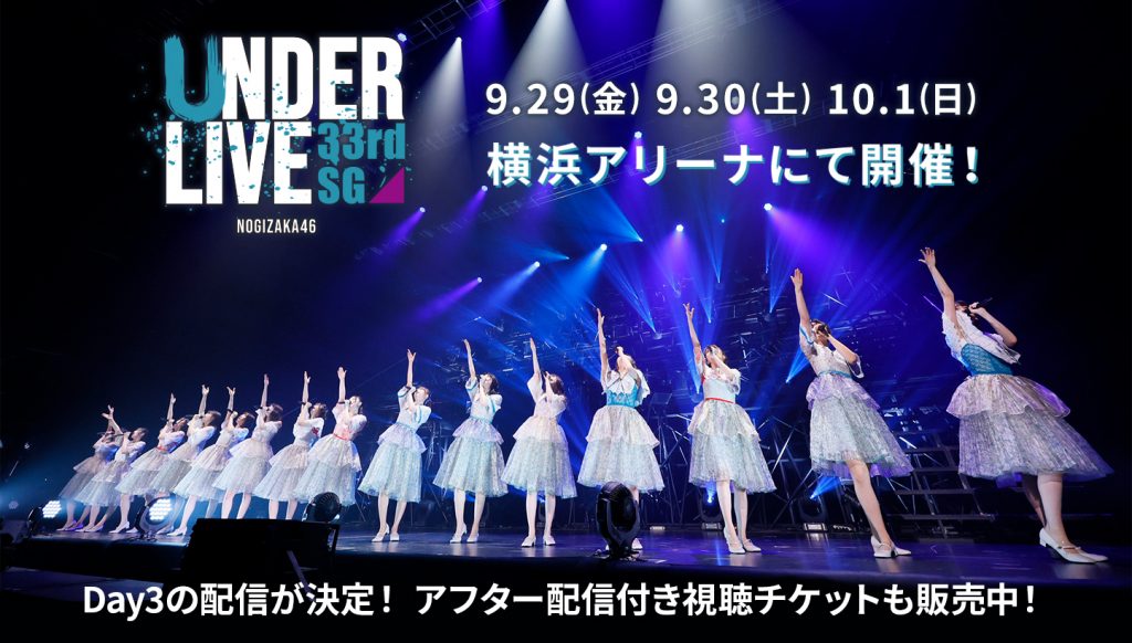 「乃木坂46 33rdSGアンダーライブ」