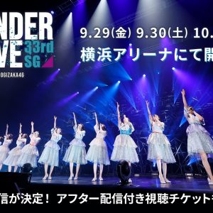 乃木坂46アンダーライブDay3＆アフター配信決定！直前生配信も