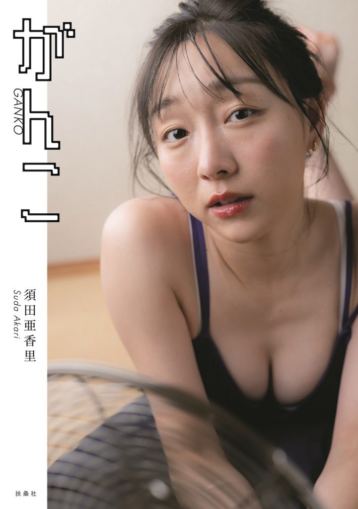 須田亜香里フォトエッセイ『がんこ』セブンネット限定版表紙