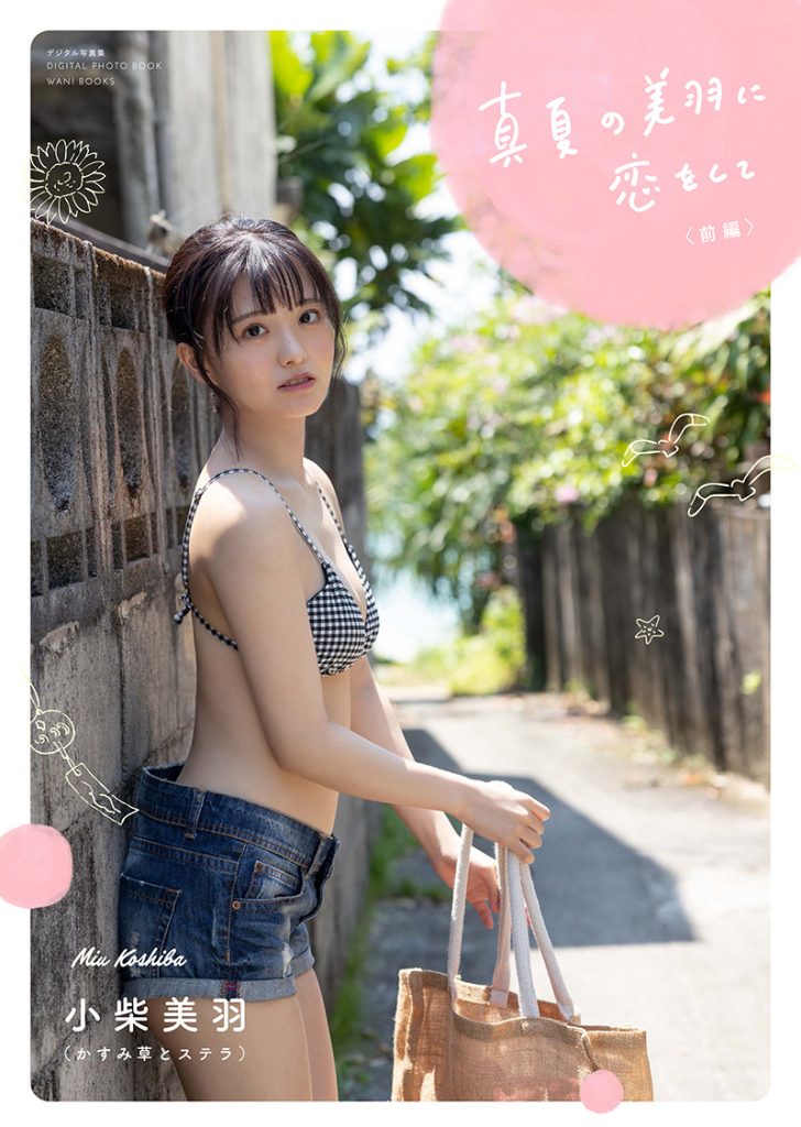 小柴美羽1stデジタル写真集「真夏の美羽に恋をして」(前編)表紙