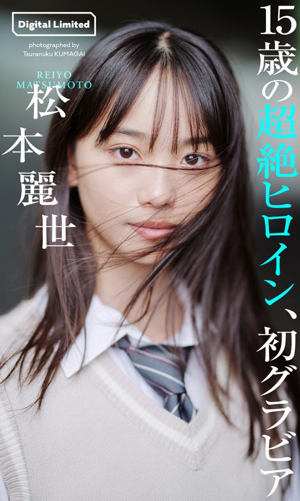 【デジタル限定】松本麗世写真集「15歳の超絶ヒロイン、初グラビア」