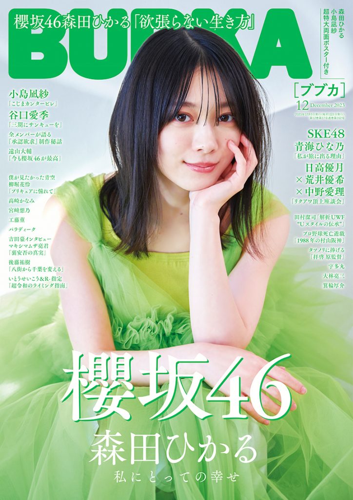 「BUBKA12月号」表紙を飾る櫻坂46森田ひかる