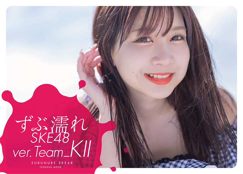 『ずぶ濡れSKE48 Team ＫⅡ』(扶桑社)Amazon限定版表紙を飾る太田彩夏