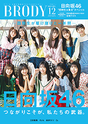 日向坂46四期生表紙：BRODY (ブロディ) 2023年12月号