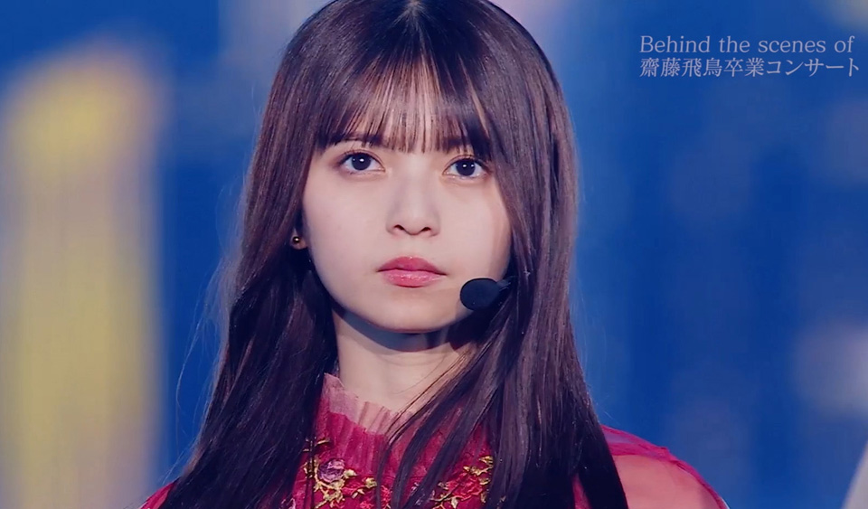 「NOGIZAKA46 ASUKA SAITO GRADUATION CONCERT」Blu-ray＆DVD特典映像「Behind the scenes of Asuka Graduation Concert」より