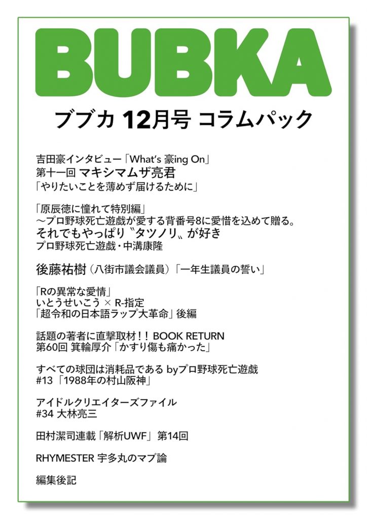 「BUBKA12月号」コラムパック