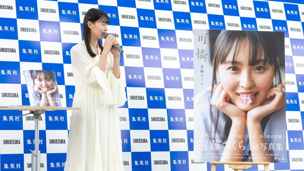 1st写真集「可憐」(集英社)発売記念記者会見に出席した乃木坂46・遠藤さくら