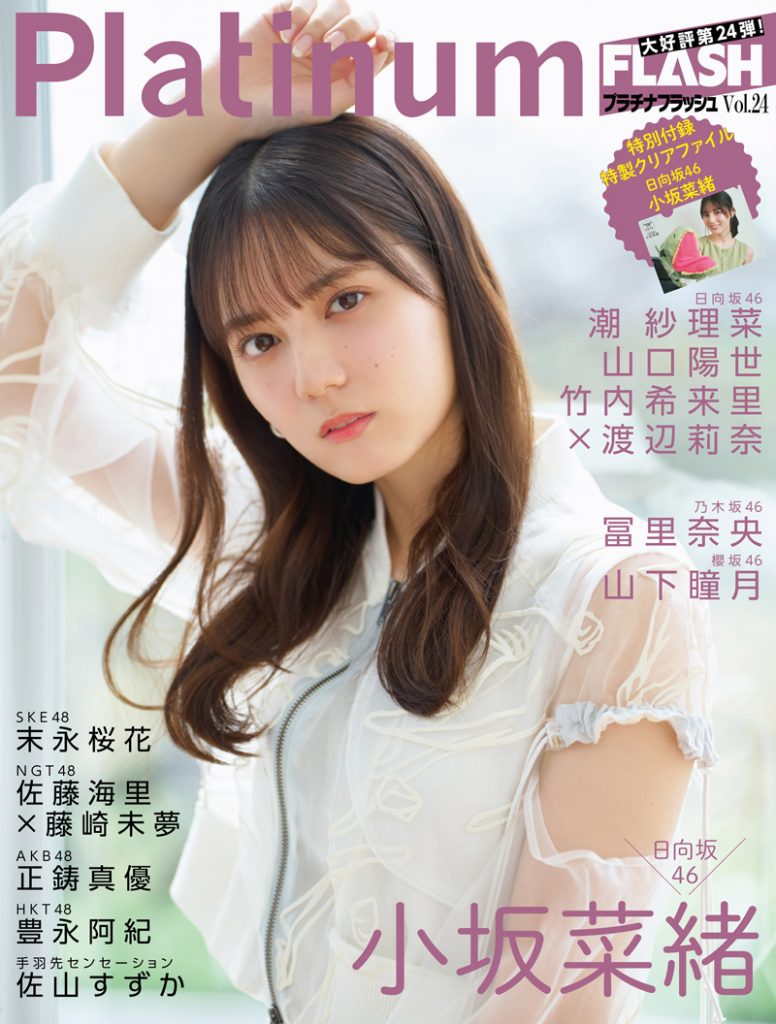 「Platinum FLASH Vol.24」(光文社)表紙を飾る日向坂46小坂菜緒