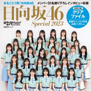 日向坂46メンバー31人登場！撮り下ろしカットからインタビューまで