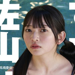 アイドルグループ「手羽先センセーション」佐山すずか、10代のありのままを収めたデジタル写真集配信