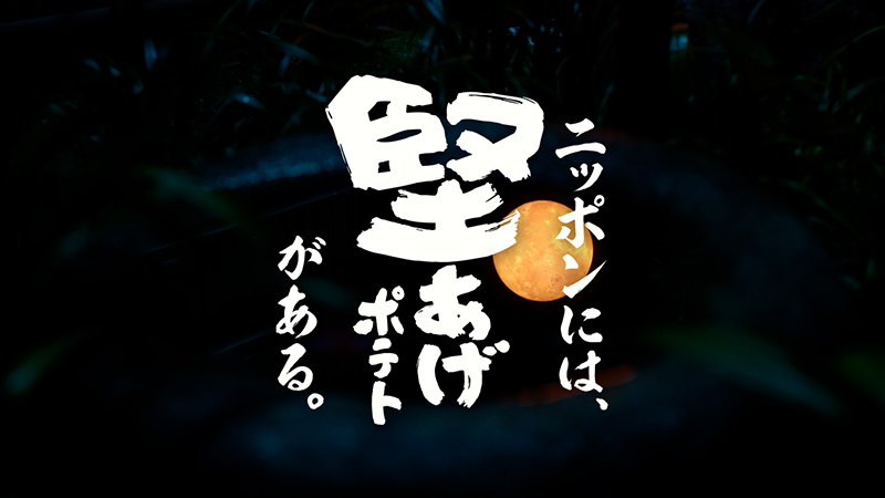 新TVCM「伝統とは？」篇が、11月6日(月)より全国で放映開始