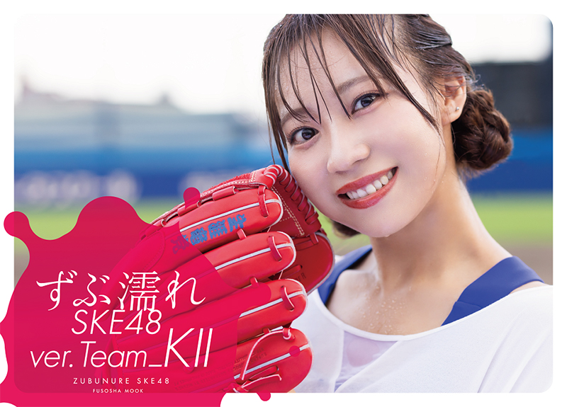 『ずぶ濡れSKE48 Team ＫⅡ』(扶桑社)星野書店限定版表紙を飾る日高優月