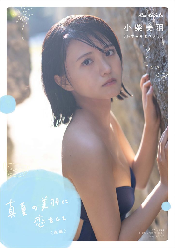 小柴美羽1stデジタル写真集「真夏の美羽に恋をして」(後編)表紙