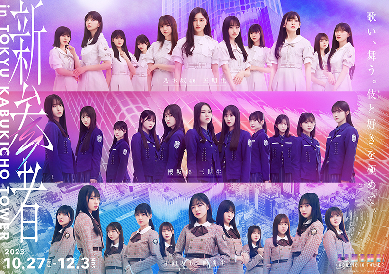 「乃木坂46 五期生」「櫻坂46 三期生」「日向坂46 四期生」による「新参者 in TOKYU KABUKICHO TOWER」キービジュアル