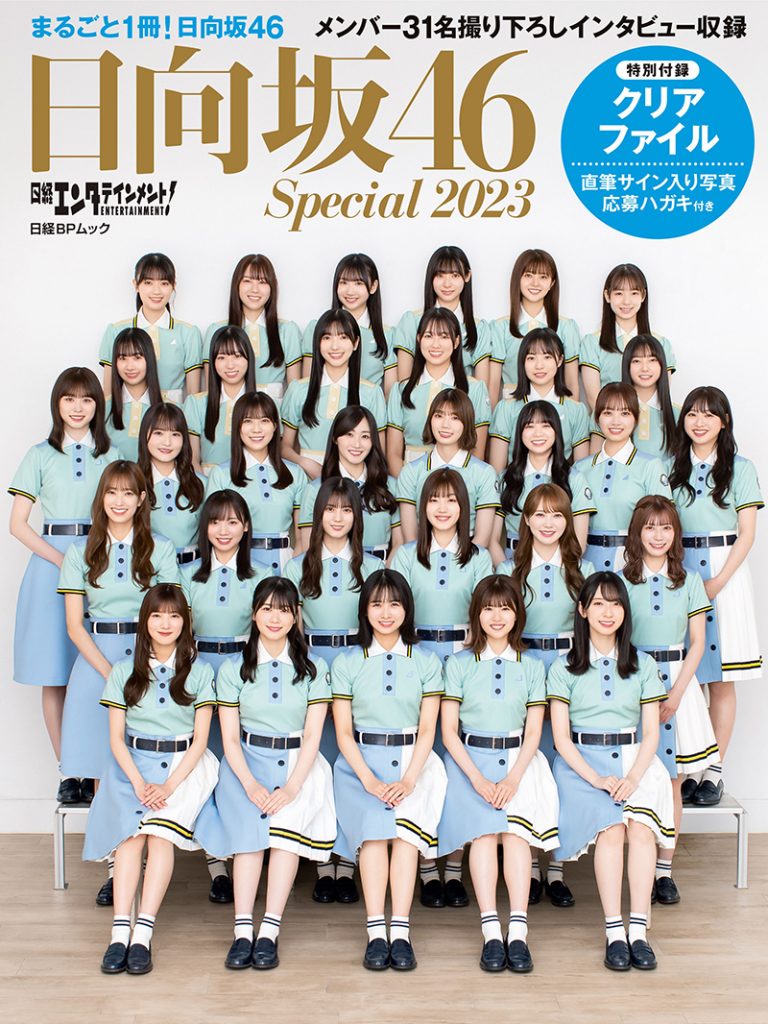 「日経エンタテインメント! 日向坂46 Special 2023」