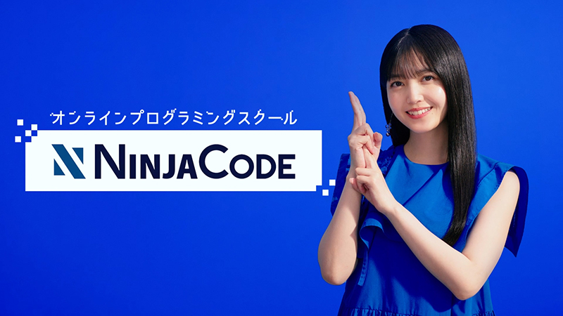 オンライン学習サービス『忍者CODE』新CMに出演する乃木坂46・久保史緒里